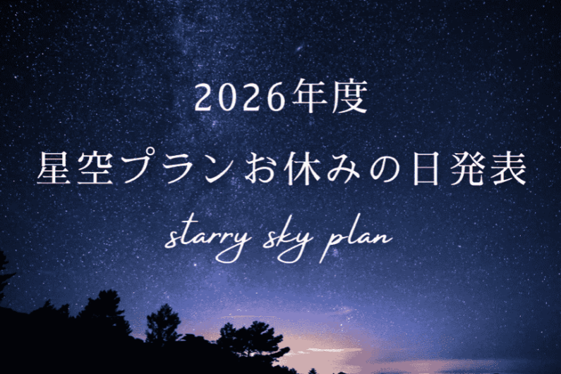 🗓️【2026年】星空プランお休み日更新しました！🗓️